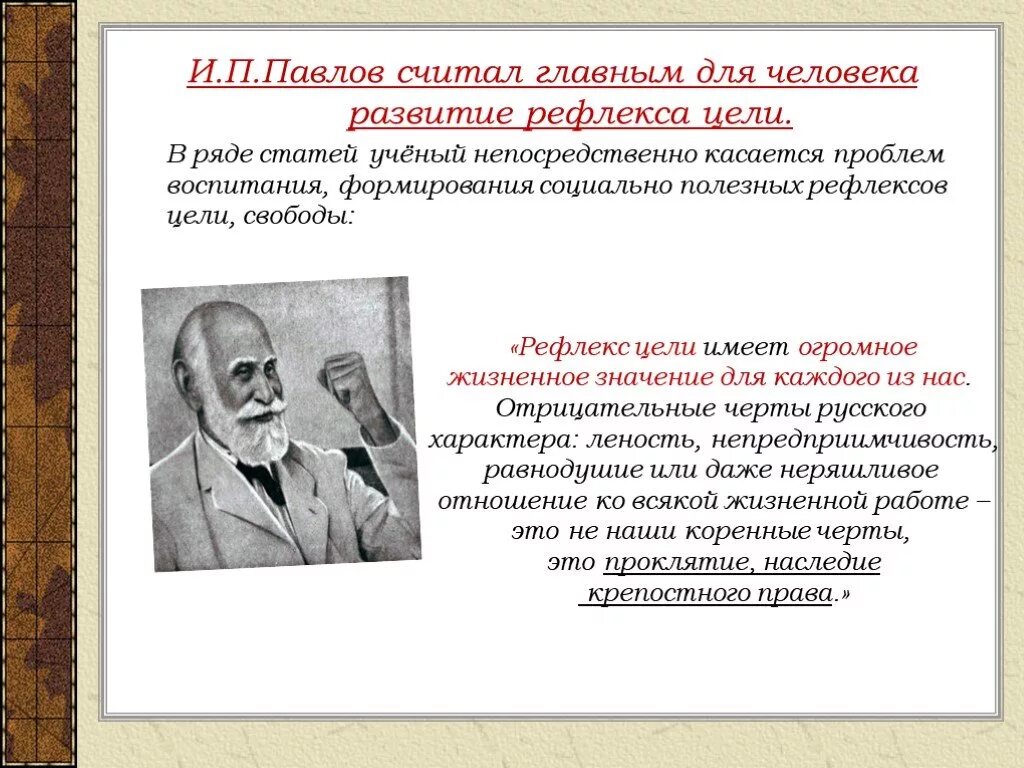 Рефлекс цели Павлов. Теории формирования рефлексов. Павлов основные идеи. Павлов направление