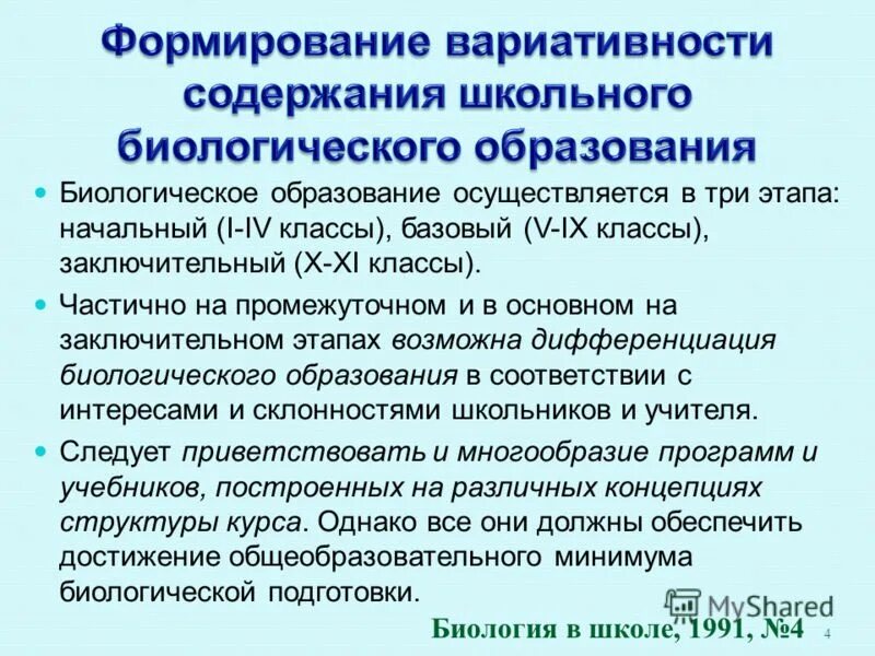 Общее биологическое образование. Дополнительное биологическое образование. Компоненты содержания образования. Проблема биологическая образования. Общее биологическое образование.