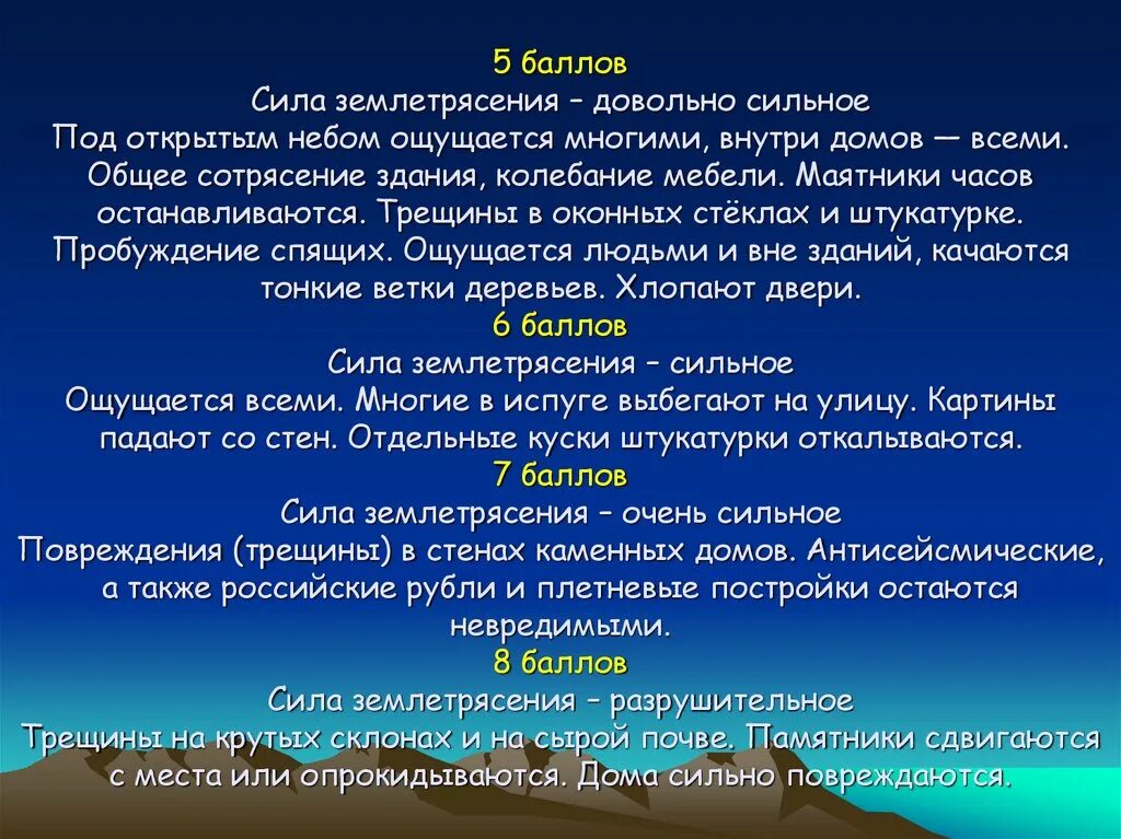 5 сильных землетрясений. Сила землетрясения в баллах. Баллы землетрясения. Довольно сильное землетрясение в баллах. Незаметное сотрясение почвы сила землетрясения.