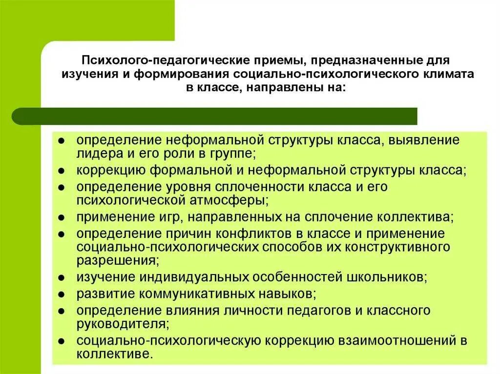 Благоприятный психологический климат в классе. Социально-психологический климат в коллективе методы. Формирование морально психологического климата в коллективе. Создание благоприятного психологического климата.