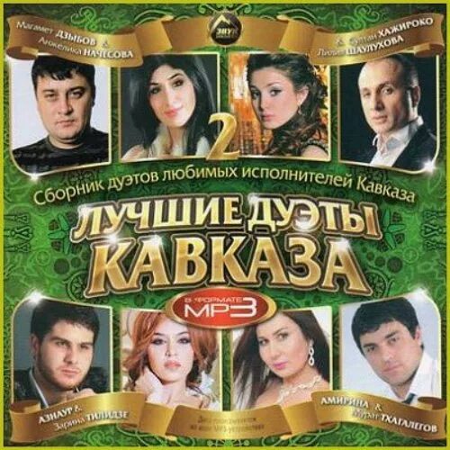 Gitinoff_official. Шансон кавказ на русском клипы. Начесова концерт. Музыкальные кавказские диски. Дуэты песни кавказ.