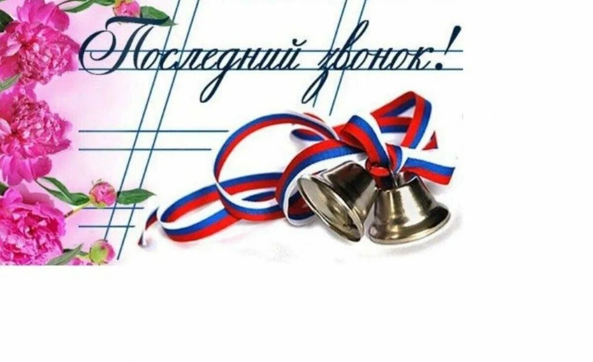 Поздравить учителя с последним звонком. Последний звонок открытка. открытка &quot;выпускной&quot;. последний звонок поздравление. поздравить выпускников с последним звонком.