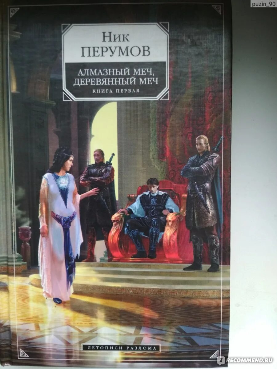 Перумов ник книги алмазный меч. Ник Перумов алмазный и деревянный меч. Ник Перумов алмазный меч книга. Алмазный меч, деревянный меч ник Перумов книга.
