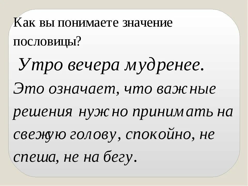 Пословица утро вечера мудренее. Пословица утро вечера. Смысл поговорки утро вечера мудренее. Поговорка утро вечера мудрее.