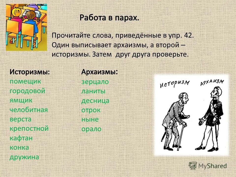 Устаревшие слова обозначающие предметы. Историзмы. Слова историзмы. Слова историзмы и архаизмы. Историзмы примеры слов.