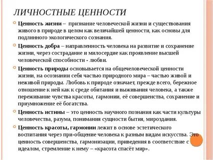 Личностные ценности человека
