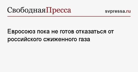 Готов отказаться