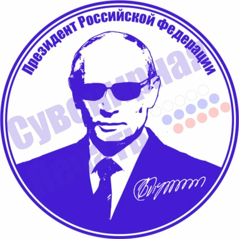 Печать президента. Печать Путина. Подпись и печать Путина. Печать президента России.