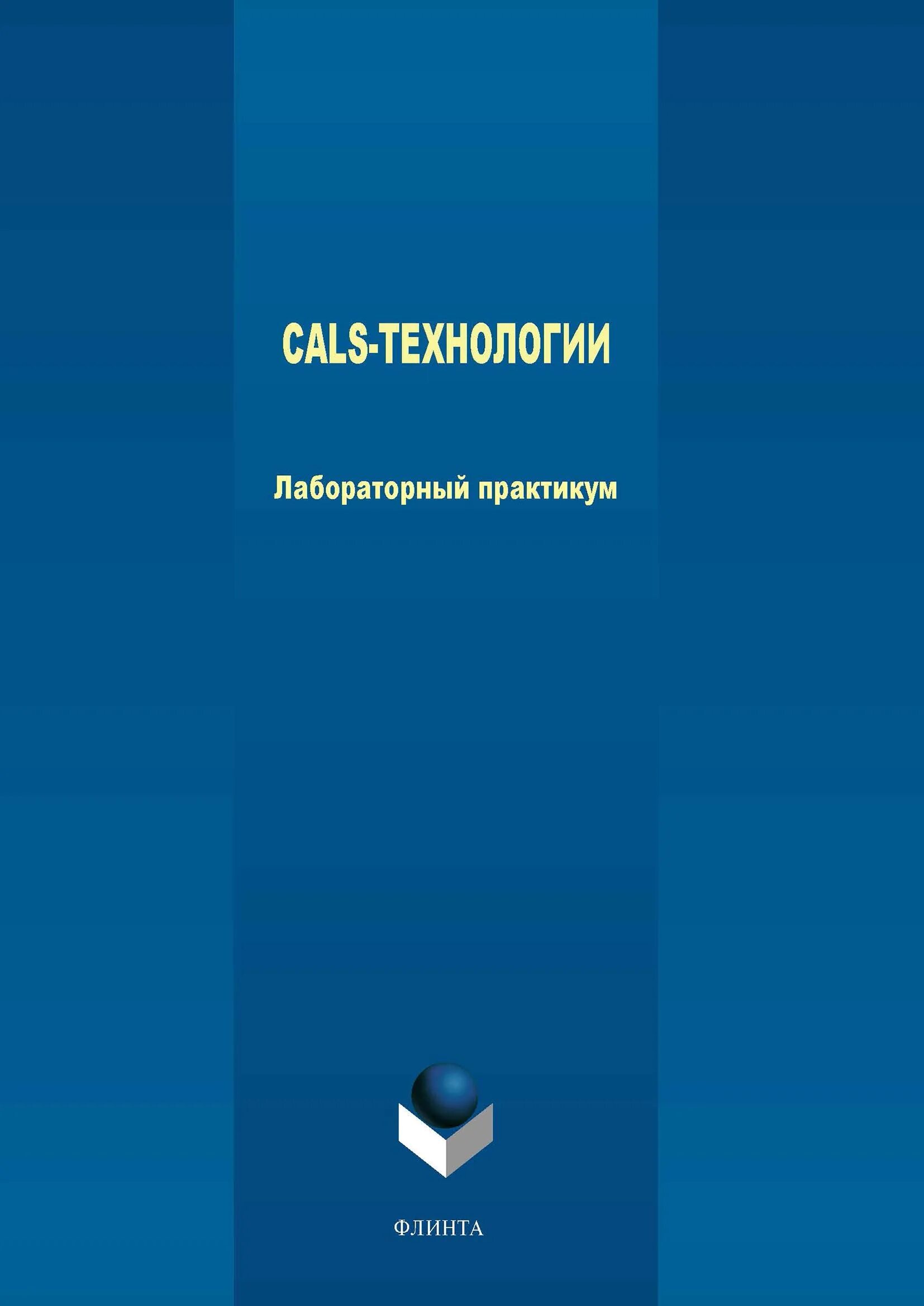 Гражданин еремин имеющий супругу и дочь. Лабораторный практикум. Флинта книги.