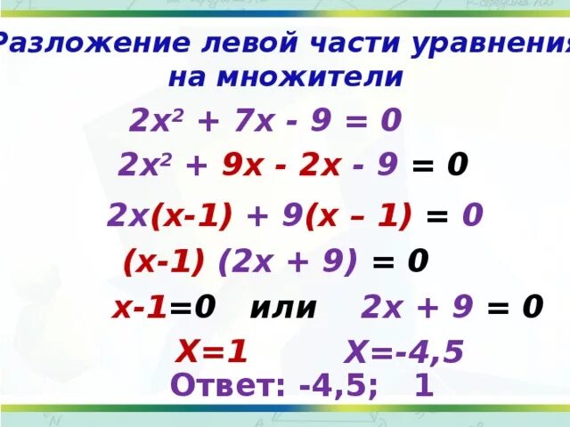 Уравнения с помощью разложения на множители. 2.1 разложение левой части уравнения на множители. разложение левой части на множители квадратного уравнения. уравнения решаемые разложением левой части на множители. разложение левой части уравнения на множители квадратное уравнение.