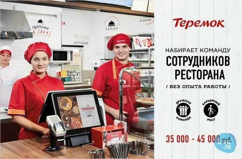 Работа выходного дня без опыта. Повар кассир. теремок сотрудники. кассир в ресторан быстрого питания. теремок работа.