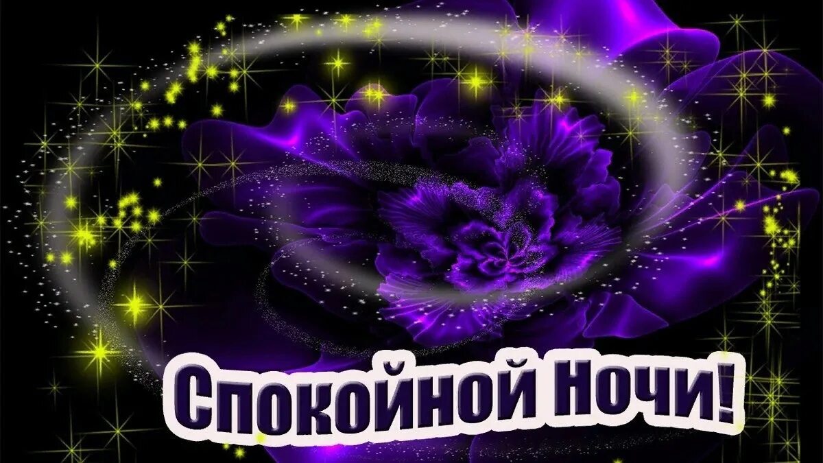 Красивые открытки с пожеланиями спокойной ночи. Доброго вечера и спокойной ночи красивые. Желаю тебе спокойной ночи. Спокойной ночи женщине музыкальную. Спокойной ночи женщине музыкальную.