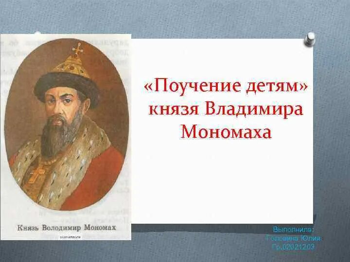 Поучение мономаха детям. Поучение князя Владимира Мономаха детям. Владимир Мономах 1096. Благословение Владимира Мономаха. Наставления князя Владимира Мономаха поучение Владимира Мономаха