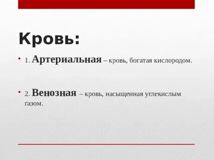Заполнено венозной кровью