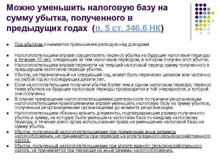 Налогообложение полученного убытка