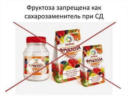 Можно фруктозу при диабете