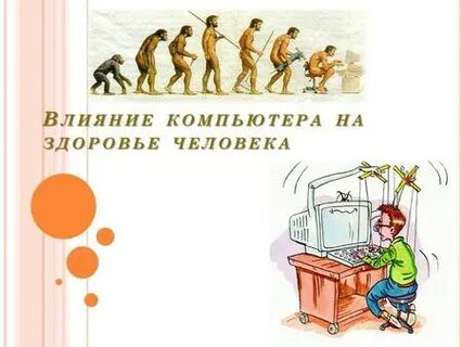 Реферат влияние компьютера на человека