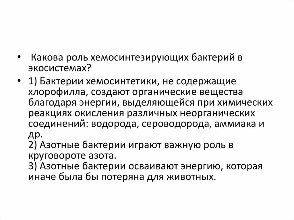 Какова роль данного. Хемосинтез роль хемосинтезирующих бактерий. Какова роль хемосинтезирующих бактерий в экосистемах?. Роль бактерий в экосистеме. Хемосинтезирующие бактерии в экосистеме.