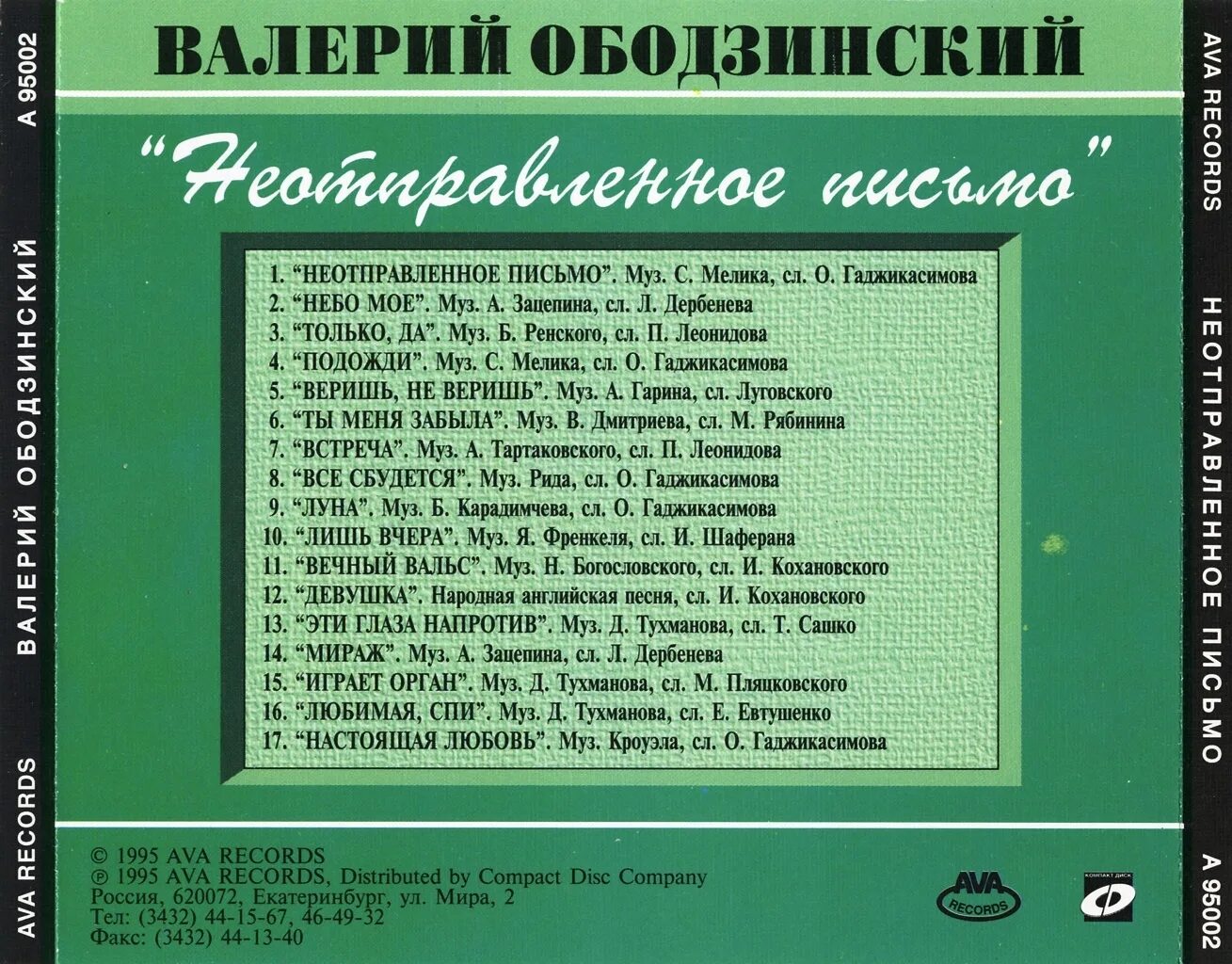 Где песня ободзинского. Неотправленное письмо Ободзинского. Неотправленное письмо Ободзинский текст.