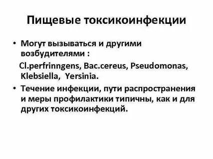 Возбудители пищевых токсикоинфекций