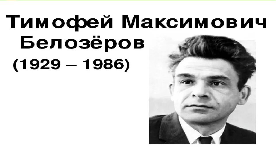 Подснежники Белозеров 1 класс. Т Белозёров. Т Белозёров подснежники. Т Белозеров фото. Считалка т белозерова