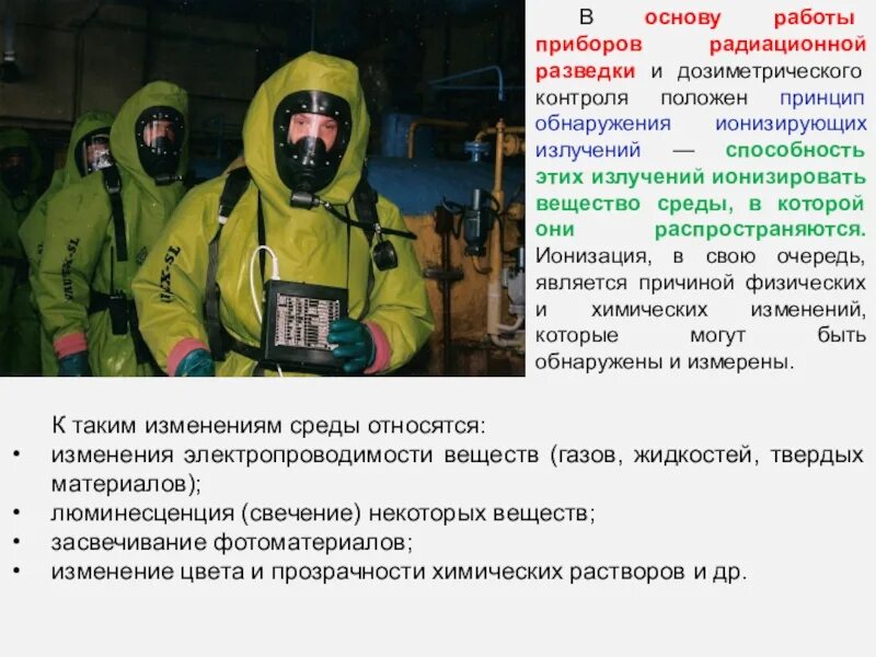 Обнаружение радиации