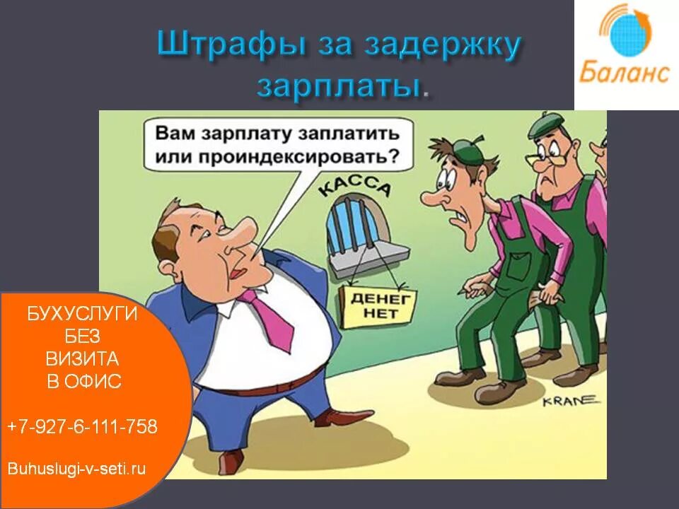 Задержка заработной платы в 2024 году. Штраф за задержку заработной платы. Штраф о задержке зарплаты. Задержка заработной платы картинка. Причины задержки заработной платы.