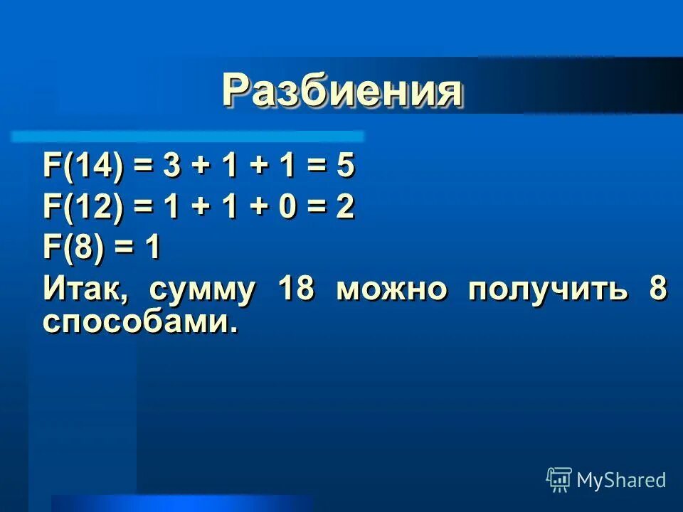 Разбиение 10. Разбиение числа. Формула разбиения чисел. Теорема разбиения чисел. Что такое разбиение в математике.