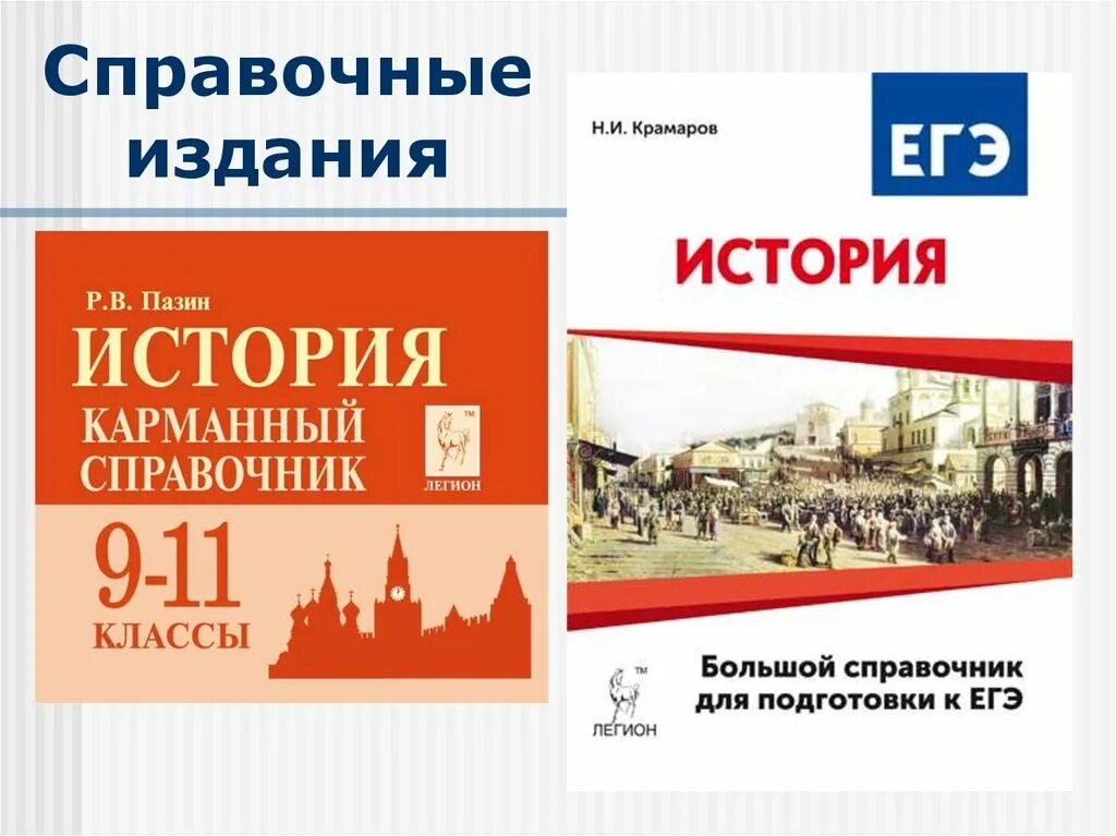 Коминформбюро это егэ история. Справочный материал по истории. Справочные издания. История подготовка к ЕГЭ. Материалы для подготовки к ЕГЭ по истории.