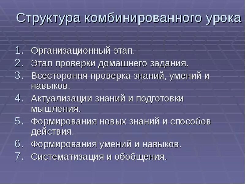 Структура комбинированного урока. Этапы комбинированного урока. Этапы урока комбинированного урока. Структурные компоненты комбинированного урока.