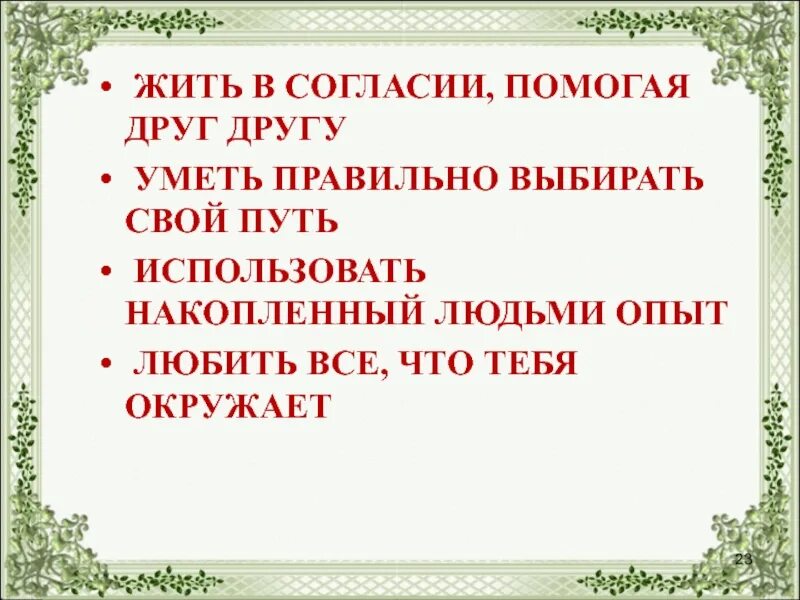 Почему важно сохранять мир и согласие. Жить в согласии. Жить в мире и согласии. Стихи живите в мире и согласии. Жить в мире и согласии с другими.