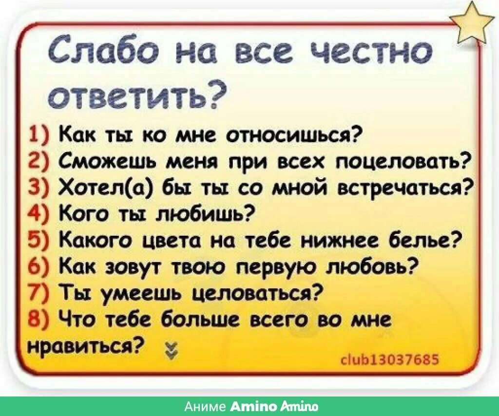 Какой люб. Вопросы для любимой девушки. Отвечать на вопросы. Слабо ответить. Ответь на вопросы про меня.