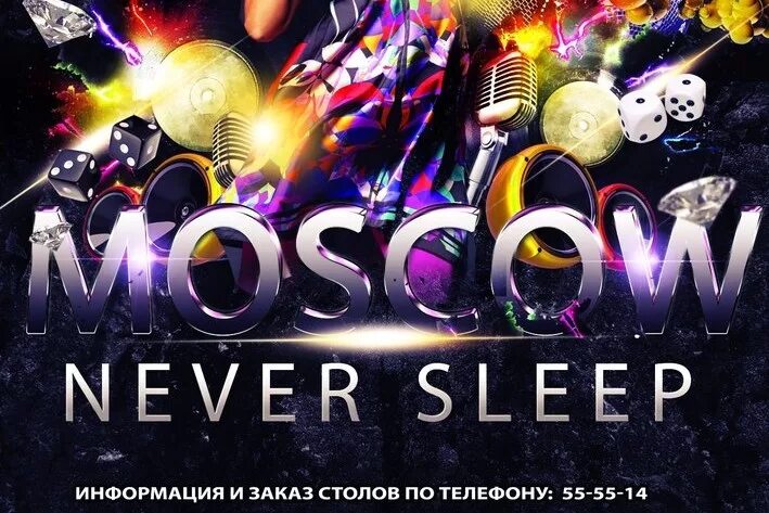 Москоу Невер слип. DJ Smash Moscow never Sleeps обложка. Москоу Невер слип картинка. Москва невер слип