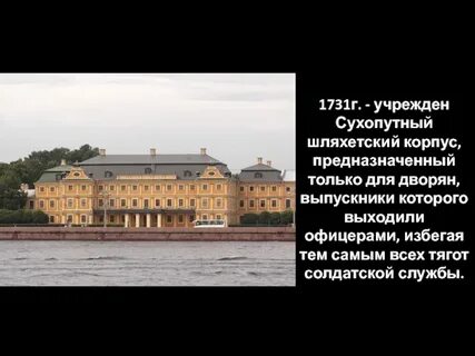 Стал инициатором открытия сухопутного шляхетского