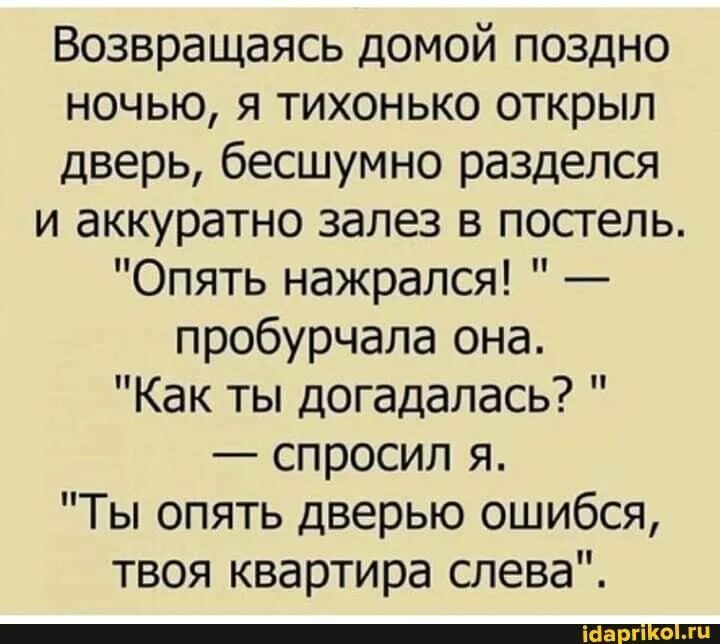 Песня дверь открылась тихонько. Анекдот ошибся дверью. Анекдот на тему опять. Поздно домой. Не аккуратненько анекдот.