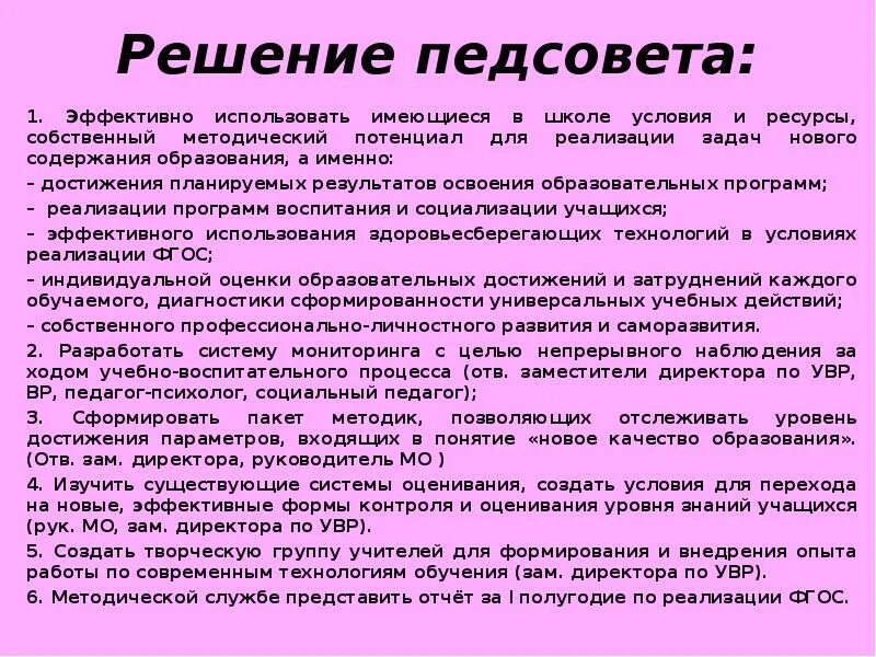 Педсовет по фгосам в школе. Решение педагогического совета. Решения педагогического совета являются. Проект решения педсовета в школе. Организация и содержание педсовета.