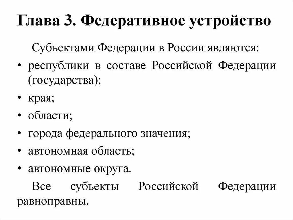 Глава 3 федеративное устройство кратко. Федеральное устройство в главе 3 Конституции РФ. Конституция глава 3 федеративное устройство. Гл. 3 «федеративное устройство» Конституции РФ.