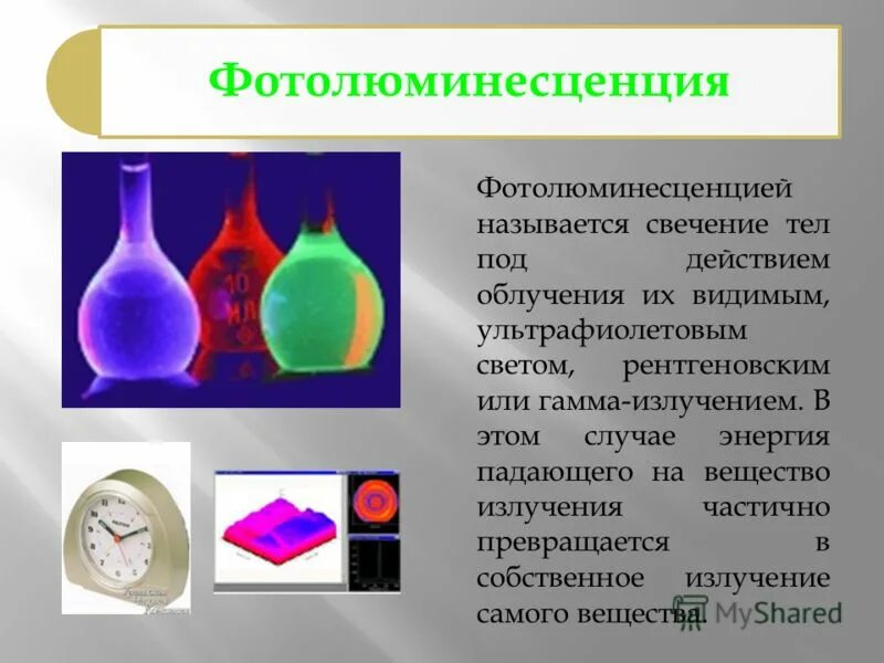 Свечение возникающее вследствие освещения огэ ответы