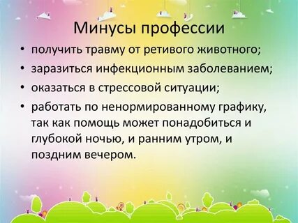 Минусы профессии ветеринар