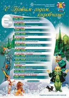 Новогодние мероприятия киров