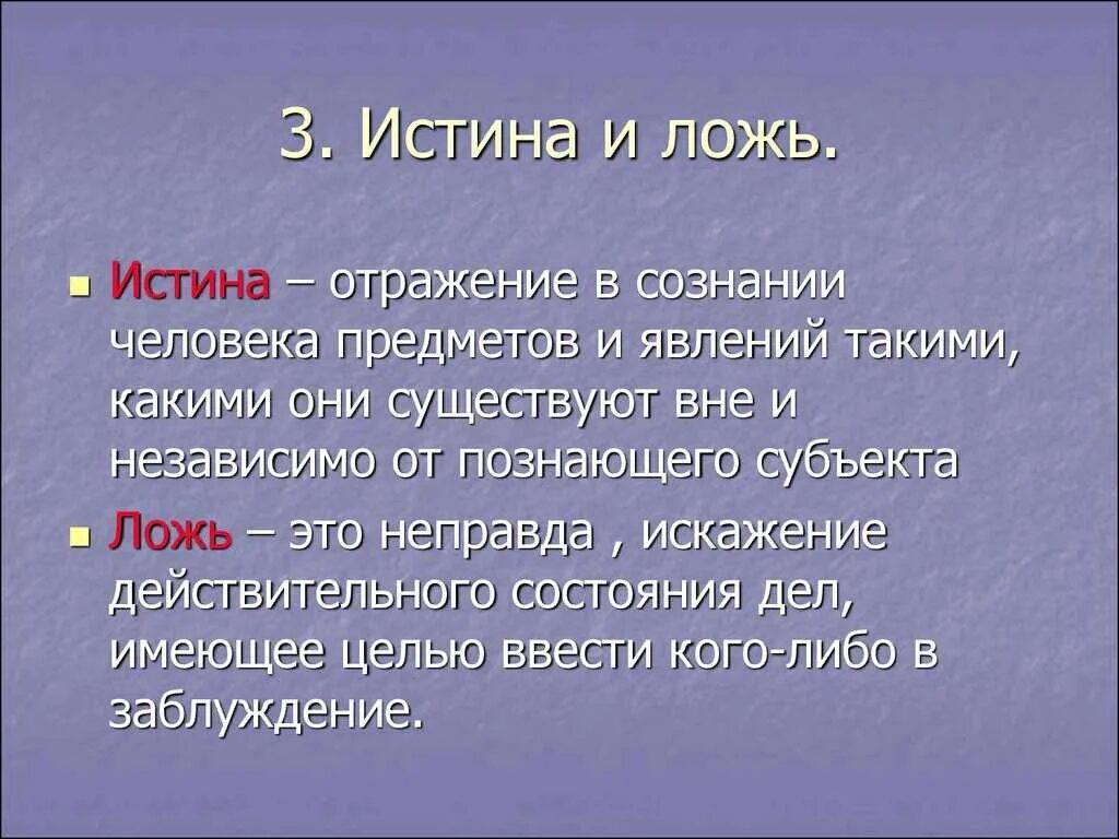 Следующую тему раскроем. Истина и ложь. презентация на тему,, правда и ложь,,. истина истина ложь. правда ложь истина.