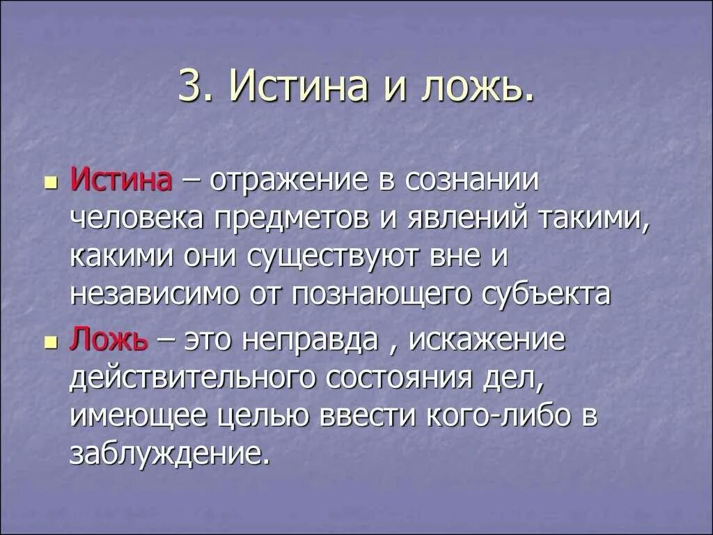 Рассказ вранье. Истина и ложь. Что такое вранье определение. Правда и ложь определение. Правда ложь истина.