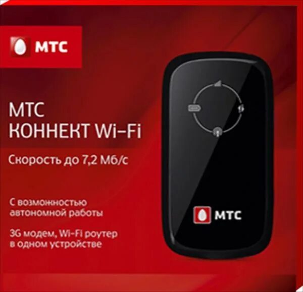 Модем роутер МТС 4g Wi-Fi. МТС Коннект 3g Wi-Fi. Wi Fi роутер 3g МТС. Мобильный 4 g WIFI роутер МТС.