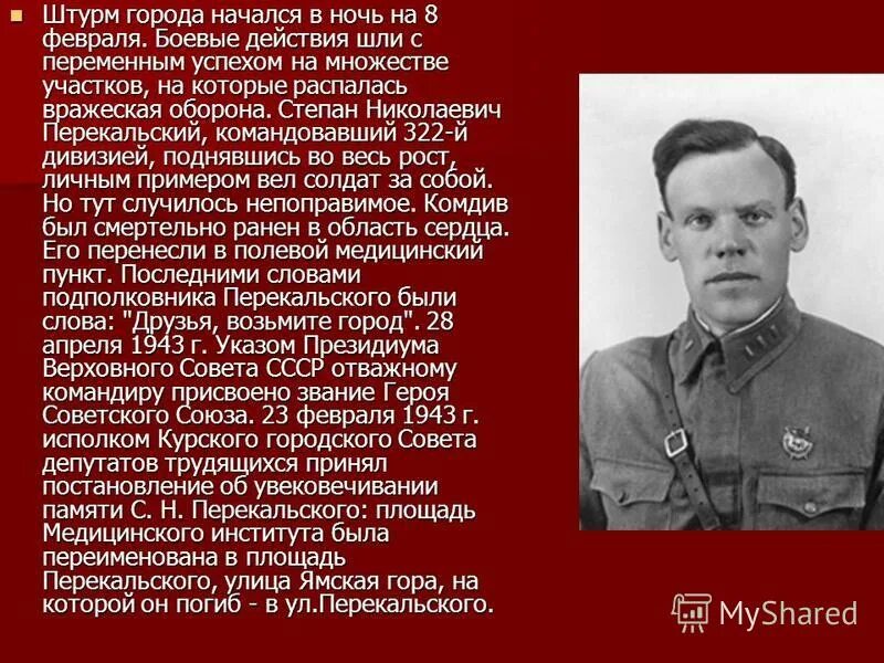 Кто первым получил героя советского союза. Освобождение Курска Перекальский.