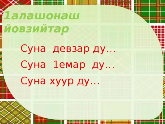 Чаккхе 3 класс конспект урока