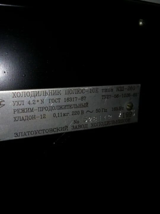 Вес холодильника 2. Холодильник полюс-10 типа КШ-260. Полюс 10 КШ-260 вес. Холодильник полюс 310 вес кг.