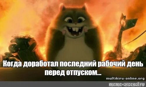 Последний день перед от. Последний рабочий день перед отпуском. Последний день передотруском. Последний рабочий день пепел отпуском.