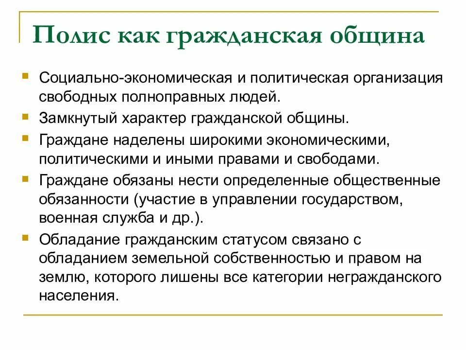 Гражданские общины в древнем риме. Полис как Гражданская община. Полис как Гражданская община таблица. Гражданская община древнегреческого полиса. Полис как Гражданская община и город государство.