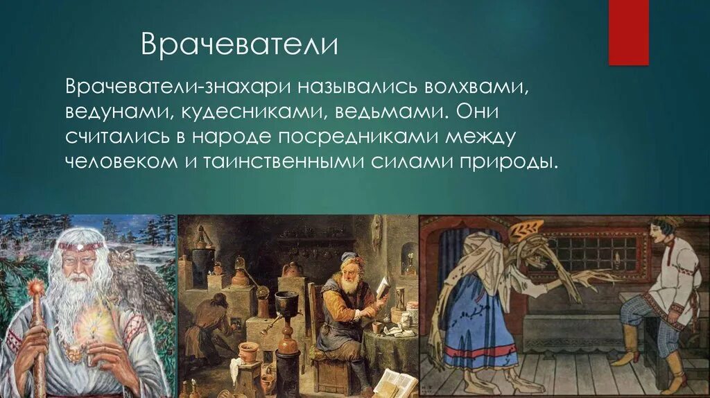 Врачевание в руси. Врачеватели в древности. Кто такие врачеватели. Врачеватели древней Руси. Народное врачевание.