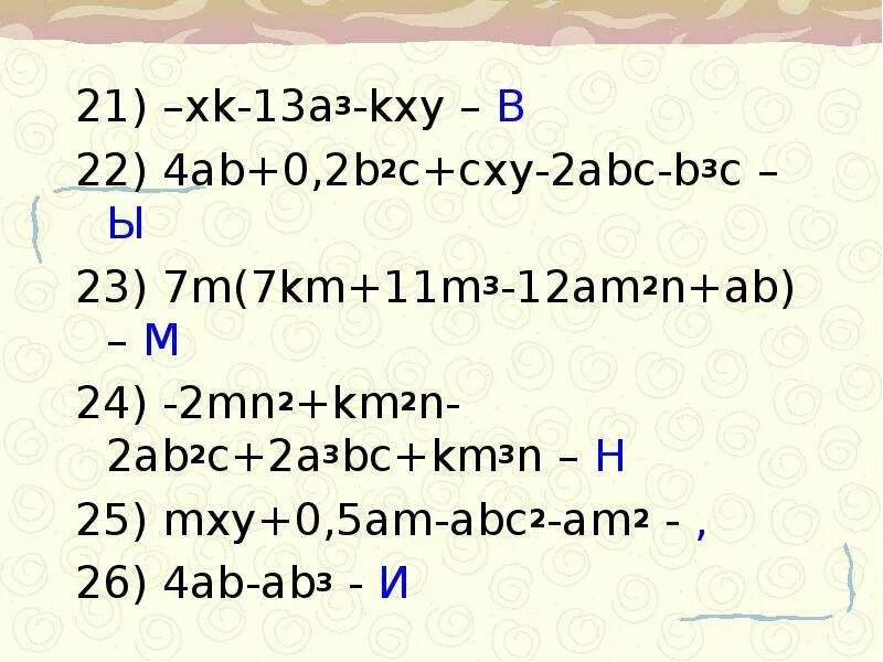 4 b 4 7 b 2 упростить. (ABC 2 +ab 2 c+ABC 2 ) 2 −4(3a 2 −2b 3 +4c 2 ) 2 +(5ab+a 2 b 2 c 2 −6) 2 при а=1, b = 2, c=3. (M^-2+M^-3)^2-2/M^5 упростить выражение. B-4a и a-b разность многочленов. 3ab – 3a2 – b + a.
